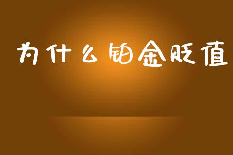 为什么铂金贬值_https://m.jnkyh.com_股指期货_第1张