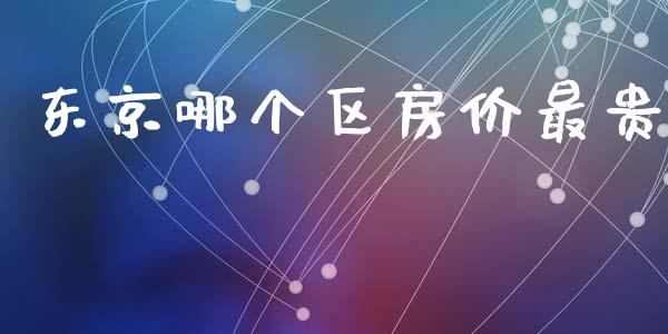 东京哪个区房价最贵_https://m.jnkyh.com_国际原油_第1张