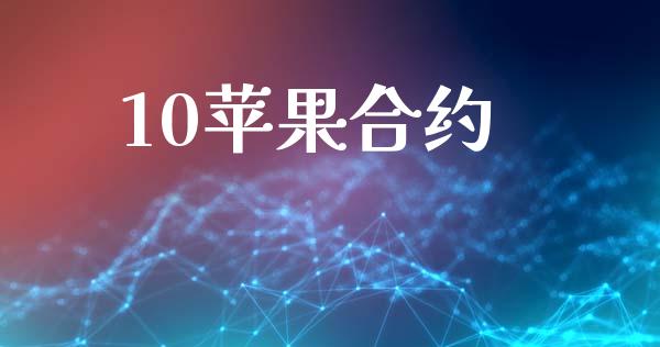 10苹果合约_https://m.jnkyh.com_股票交易_第1张