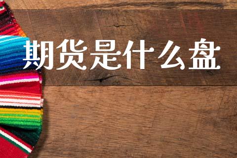 期货是什么盘_股指期货_第1张_股指期货_期货开户条件_国际原油_股票交易 期货是什么盘_https://m.jnkyh.com_股指期货_第1张