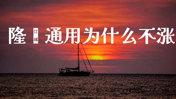 隆鑫通用为什么不涨_https://m.jnkyh.com_期货开户条件_第1张