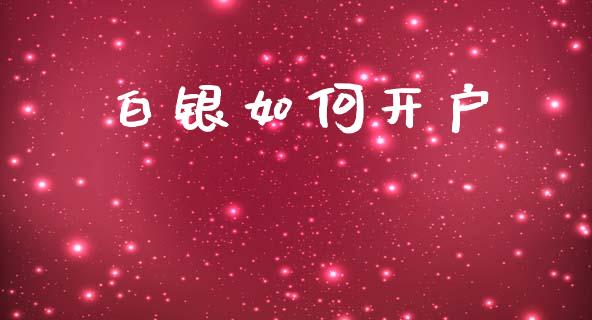 白银如何开户_https://m.jnkyh.com_股指期货_第1张