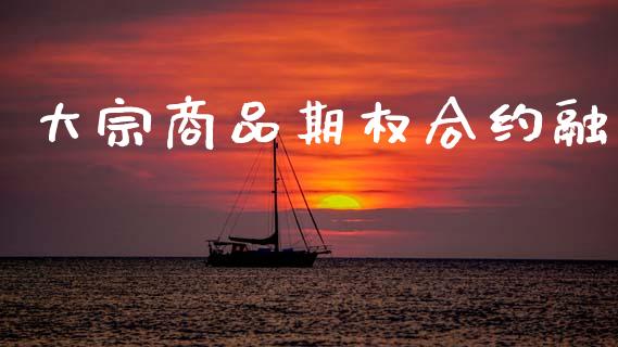大宗商品期权合约融_https://m.jnkyh.com_国际原油_第1张