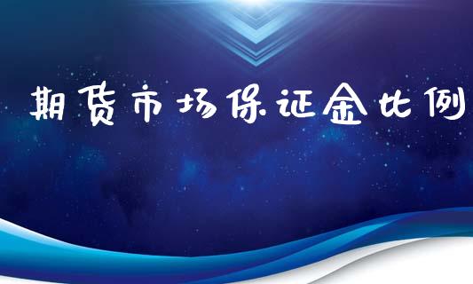 期货市场保证金比例_https://m.jnkyh.com_国际原油_第1张