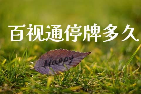 百视通停牌多久_https://m.jnkyh.com_期货开户条件_第1张