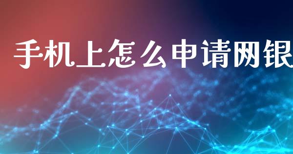 手机上怎么申请网银_https://m.jnkyh.com_股指期货_第1张