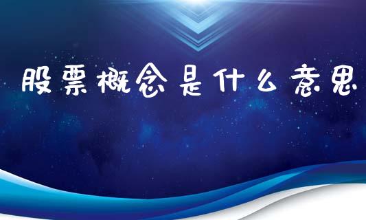 股票概念是什么意思_https://m.jnkyh.com_期货开户条件_第1张