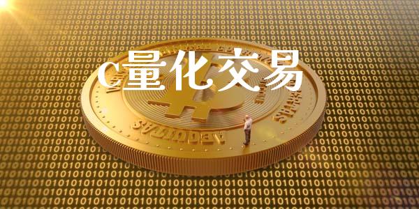 c量化交易_https://m.jnkyh.com_国际原油_第1张