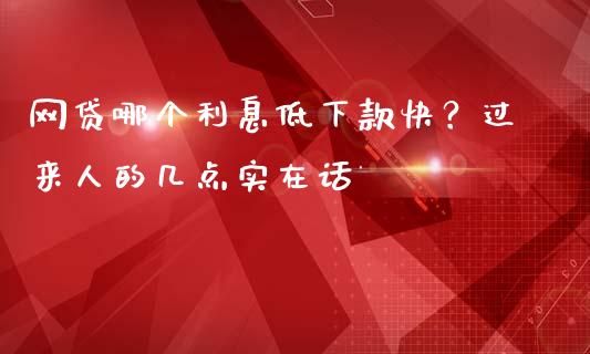 网贷哪个利息低下款快？过来人的几点实在话_https://m.jnkyh.com_股票交易_第1张