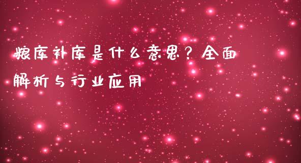 粮库补库是什么意思？全面解析与行业应用_https://m.jnkyh.com_期货开户条件_第1张