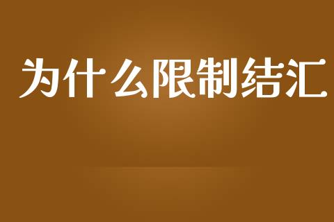为什么限制结汇_https://m.jnkyh.com_国际原油_第1张