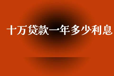 十万贷款一年多少利息_https://m.jnkyh.com_股票交易_第1张