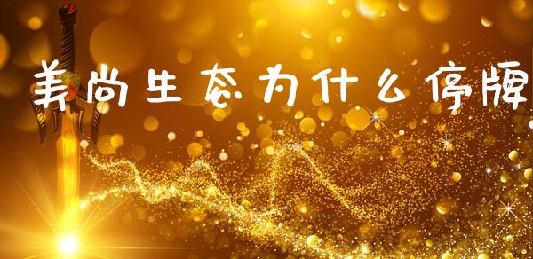 美尚生态为什么停牌_https://m.jnkyh.com_股票交易_第1张
