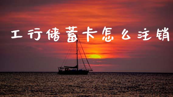 工行储蓄卡怎么注销_https://m.jnkyh.com_股票交易_第1张
