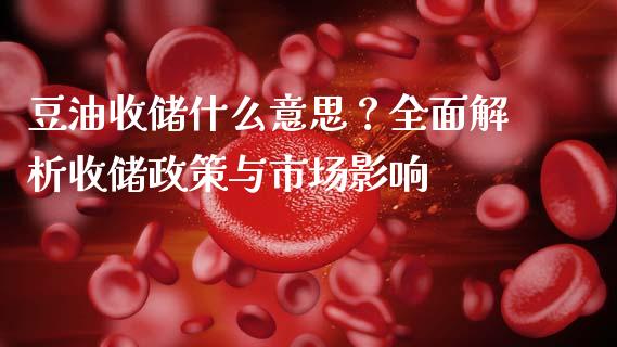 豆油收储什么意思？全面解析收储政策与市场影响_https://m.jnkyh.com_股票交易_第1张