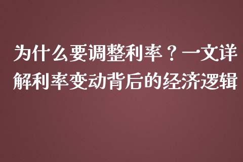 为什么要调整利率？一文详解利率变动背后的经济逻辑_https://m.jnkyh.com_股票交易_第1张
