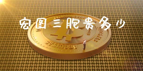 宏图三胞贵多少_https://m.jnkyh.com_股票交易_第1张