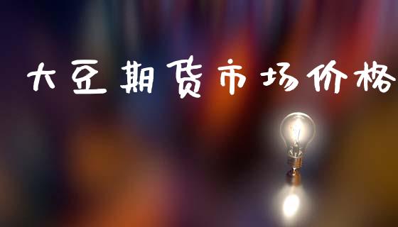 大豆期货市场价格_https://m.jnkyh.com_股票交易_第1张