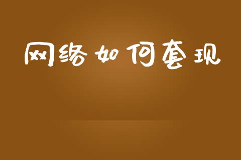 网络如何套现_https://m.jnkyh.com_国际原油_第1张