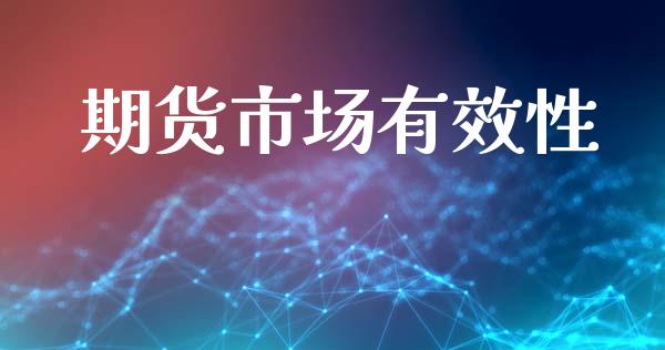 期货市场有效性_https://m.jnkyh.com_期货开户条件_第1张