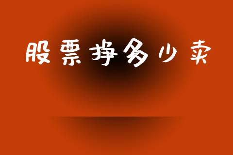 股票挣多少卖_https://m.jnkyh.com_国际原油_第1张