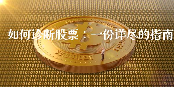 如何诊断股票：一份详尽的指南_https://m.jnkyh.com_股指期货_第1张