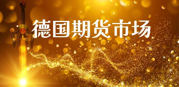 德国期货市场_https://m.jnkyh.com_期货开户条件_第1张
