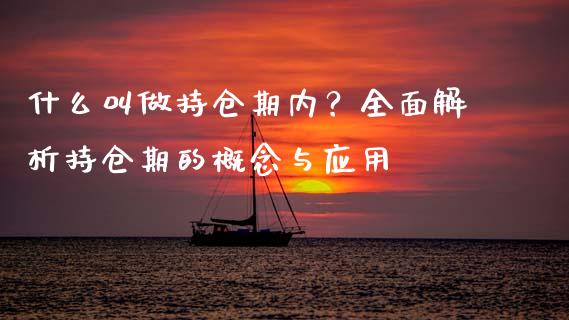 什么叫做持仓期内？全面解析持仓期的概念与应用_https://m.jnkyh.com_国际原油_第1张