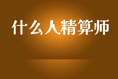 什么人精算师_https://m.jnkyh.com_国际原油_第1张