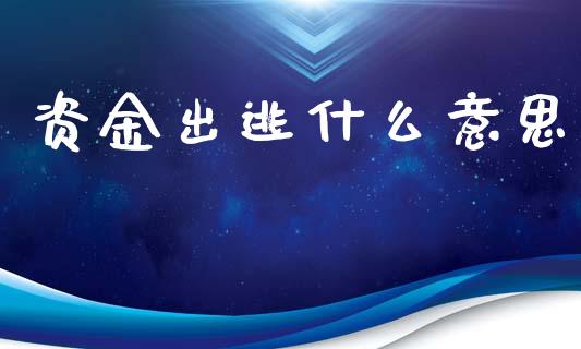 资金出逃什么意思_https://m.jnkyh.com_股票交易_第1张