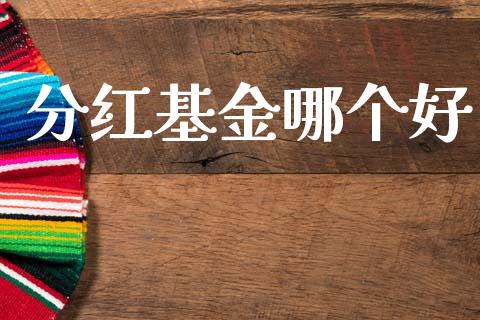 分红基金哪个好_https://m.jnkyh.com_股票交易_第1张