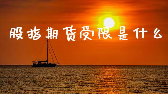 股指期货受限是什么_期货开户条件_第1张_股指期货_期货开户条件_国际原油_股票交易 股指期货受限是什么_https://m.jnkyh.com_期货开户条件_第1张