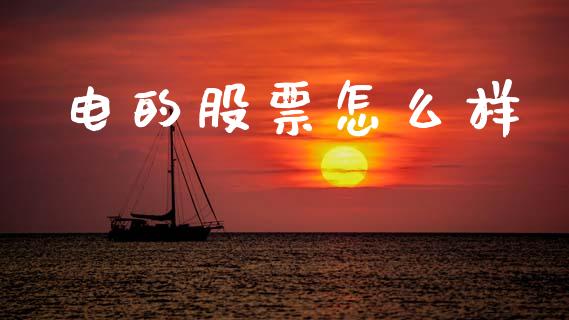 电的股票怎么样_https://m.jnkyh.com_国际原油_第1张