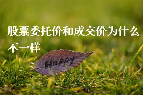 股票委托价和成交价为什么不一样_https://m.jnkyh.com_国际原油_第1张
