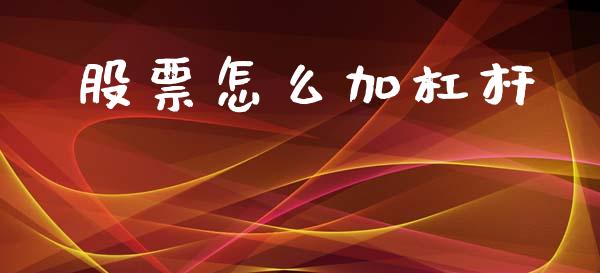 股票怎么加杠杆_https://m.jnkyh.com_期货开户条件_第1张