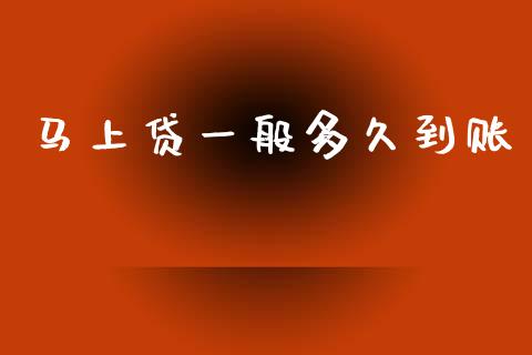 马上贷一般多久到账_https://m.jnkyh.com_股票交易_第1张