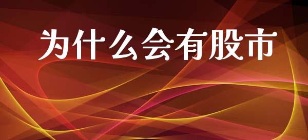 为什么会有股市_https://m.jnkyh.com_国际原油_第1张