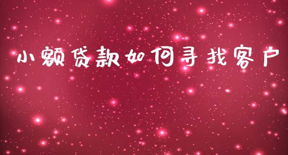 小额贷款如何寻找客户_https://m.jnkyh.com_期货开户条件_第1张