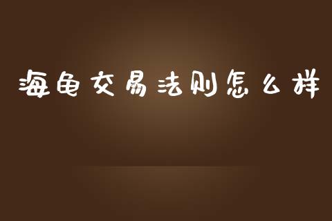 海龟交易法则怎么样_期货开户条件_第1张_股指期货_期货开户条件_国际原油_股票交易 海龟交易法则怎么样_https://m.jnkyh.com_期货开户条件_第1张