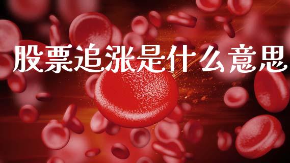 股票追涨是什么意思_https://m.jnkyh.com_国际原油_第1张