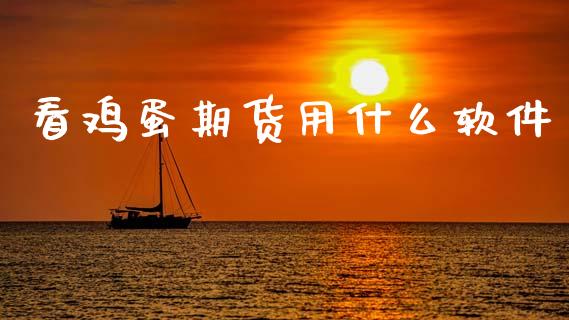 看鸡蛋期货用什么软件_https://m.jnkyh.com_股票交易_第1张