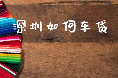 深圳如何车贷_https://m.jnkyh.com_国际原油_第1张