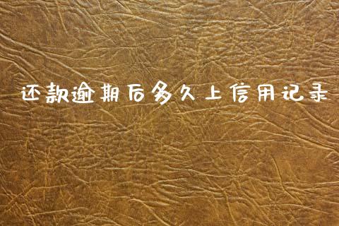 还款逾期后多久上信用记录_https://m.jnkyh.com_股票交易_第1张