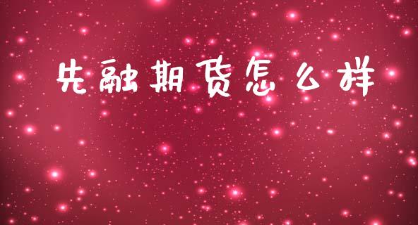 先融期货怎么样_https://m.jnkyh.com_股票交易_第1张