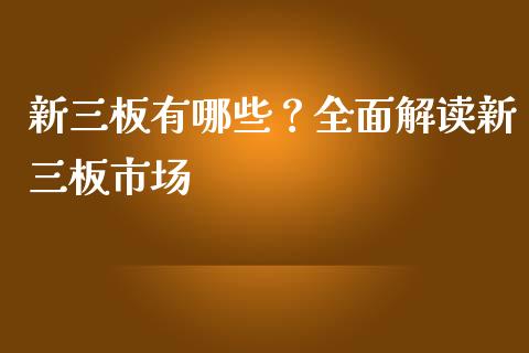新三板有哪些？全面解读新三板市场_https://m.jnkyh.com_股票交易_第1张