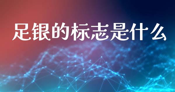 足银的标志是什么_https://m.jnkyh.com_期货开户条件_第1张