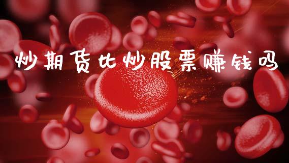 炒期货比炒股票赚钱吗_https://m.jnkyh.com_股指期货_第1张