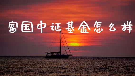 富国中证基金怎么样_https://m.jnkyh.com_股指期货_第1张
