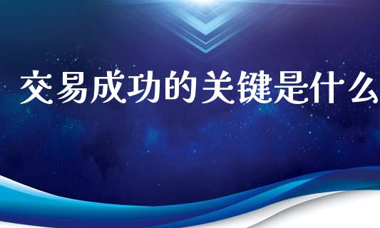 交易成功的关键是什么_https://m.jnkyh.com_股指期货_第1张
