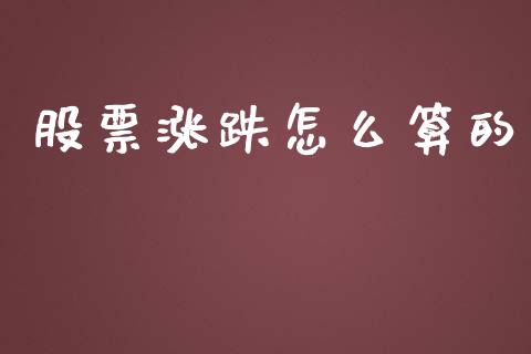 股票涨跌怎么算的_https://m.jnkyh.com_国际原油_第1张
